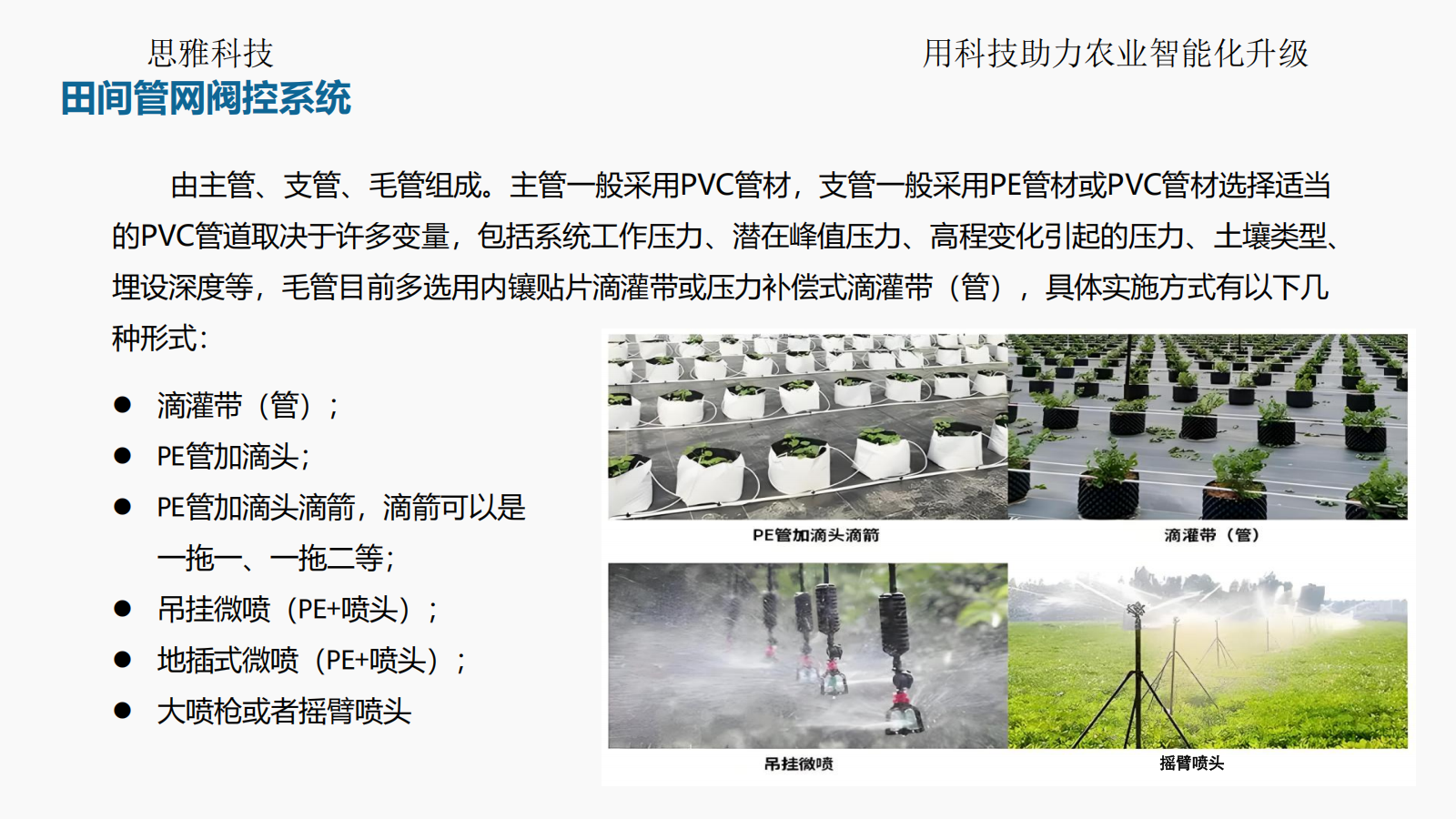 思雅科技-水肥一体化应用解决方案(1)_17.png