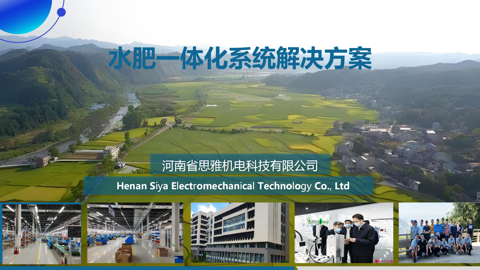 思雅科技-水肥一体化应用解决方案(1)_01.png