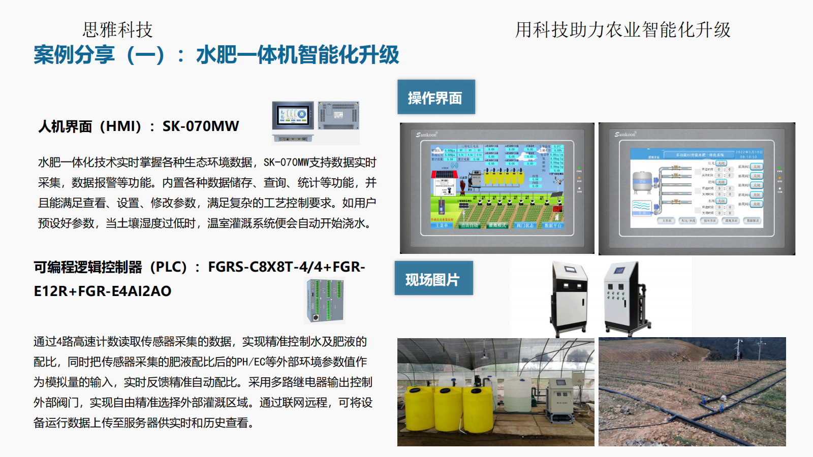 思雅科技-水肥一体化应用解决方案(1)_25.png