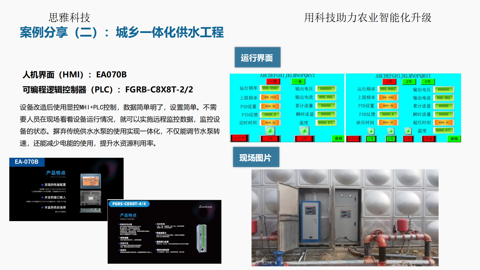 思雅科技-水肥一体化应用解决方案(1)_26.png